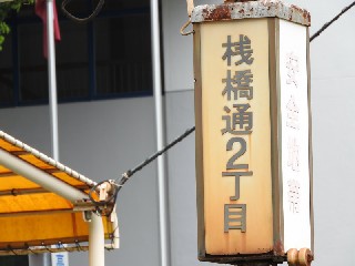 桟橋通二丁目停留所