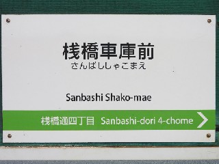 桟橋車庫前停留所