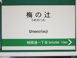 梅の辻停留所