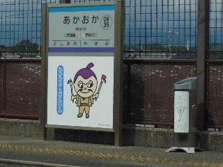 あかおか駅