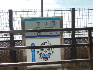 下山駅
