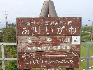 有井川駅