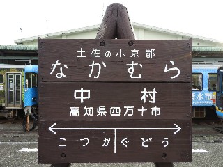 中村駅