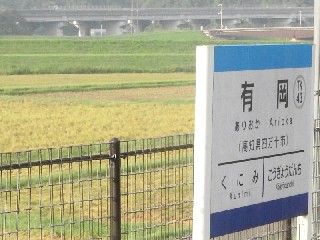 有岡駅