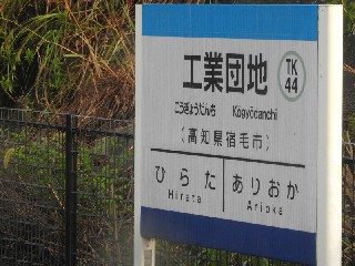 工業団地駅