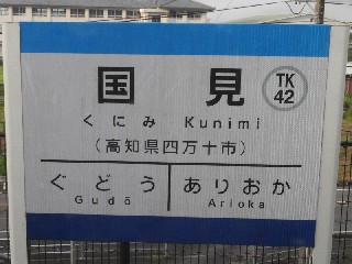 国見駅