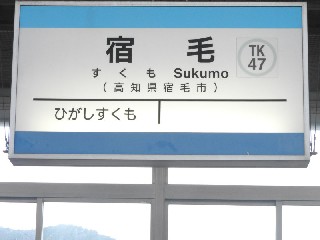 宿毛駅