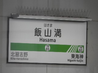 飯山満駅