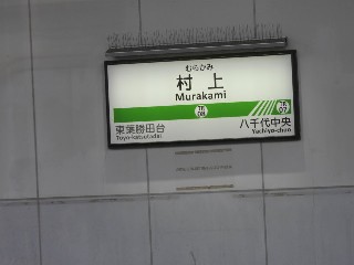 村上駅