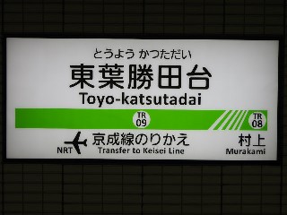 東葉勝田台駅