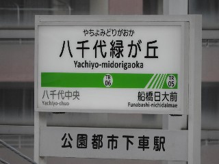 八千代緑が丘駅