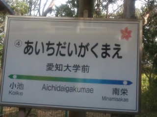 愛知大学前駅