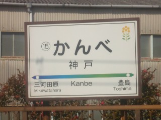 神戸駅