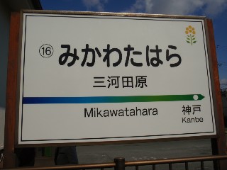 三河田原駅