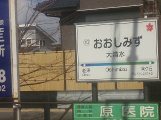 大清水駅
