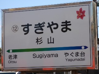 杉山駅