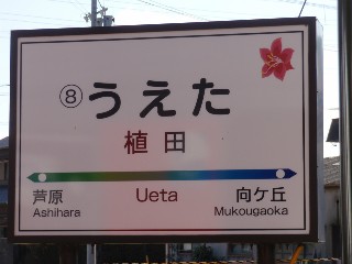 植田駅