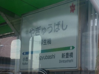 柳生橋駅