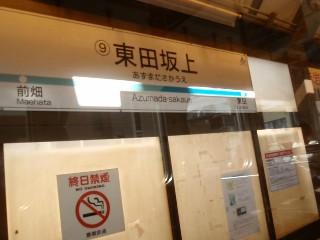 東田坂上停留所