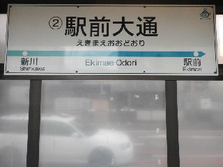 駅前大通停留所