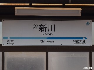 新川停留所