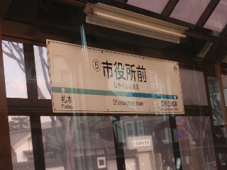 市役所前停留所