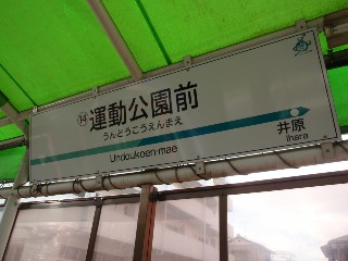 運動公園前停留所