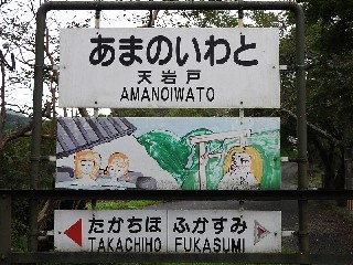 （廃）天岩戸駅