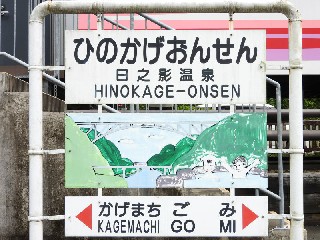 （廃）日之影温泉駅