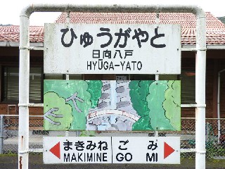 （廃）日向八戸駅