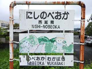 （廃）西延岡駅