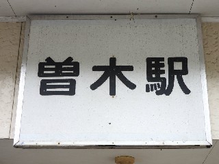 （廃）曽木駅