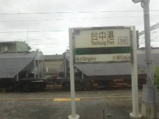 臺中港車站