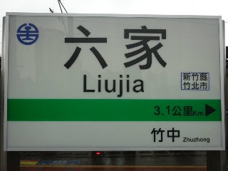 六家車站