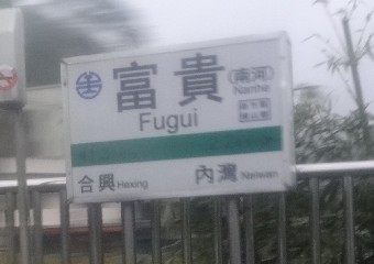 富貴車站
