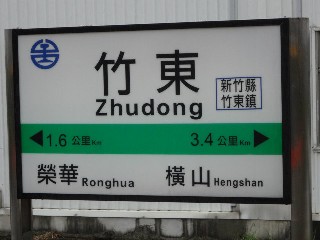竹東車站