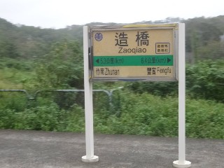 造橋車站