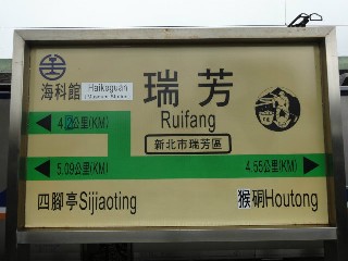 瑞芳車站