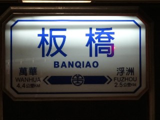 板橋車站