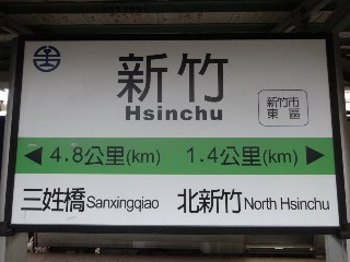 新竹車站