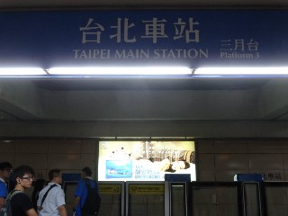 台北車站