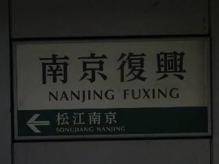 南京復興站