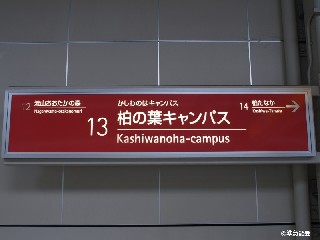 柏の葉キャンパス駅