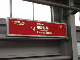 柏たなか駅