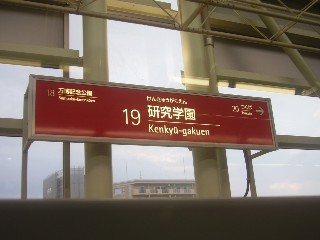 研究学園駅