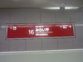 みらい平駅
