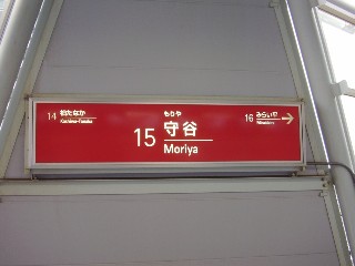守谷駅