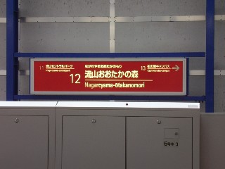流山おおたかの森駅