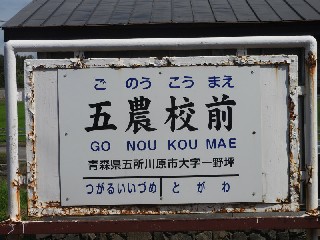 五農校前駅