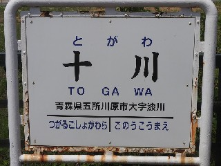 十川駅